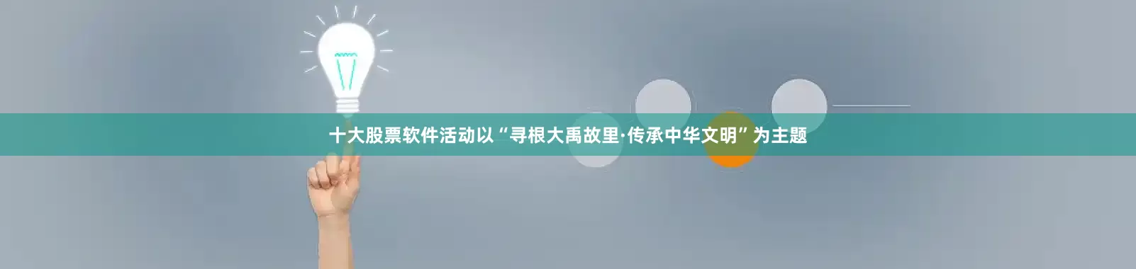 十大股票软件活动以“寻根大禹故里·传承中华文明”为主题