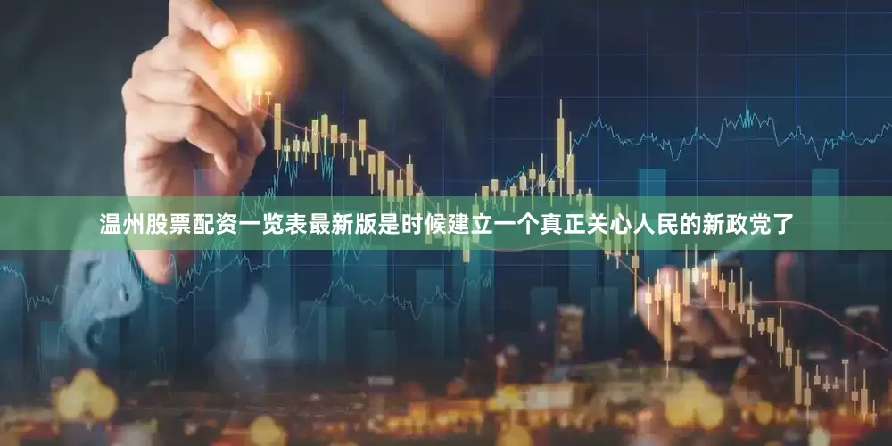 温州股票配资一览表最新版是时候建立一个真正关心人民的新政党了