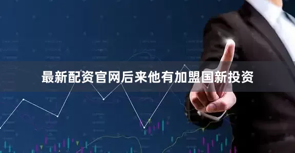最新配资官网后来他有加盟国新投资