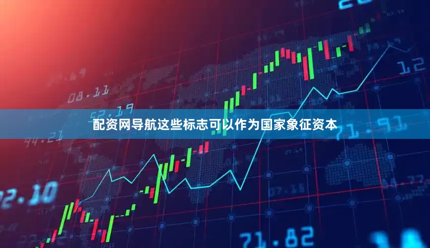 配资网导航这些标志可以作为国家象征资本