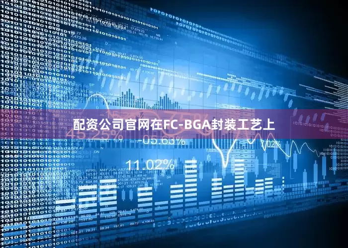 配资公司官网在FC-BGA封装工艺上