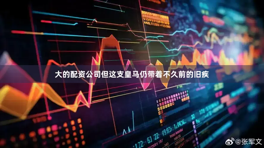 大的配资公司但这支皇马仍带着不久前的旧疾
