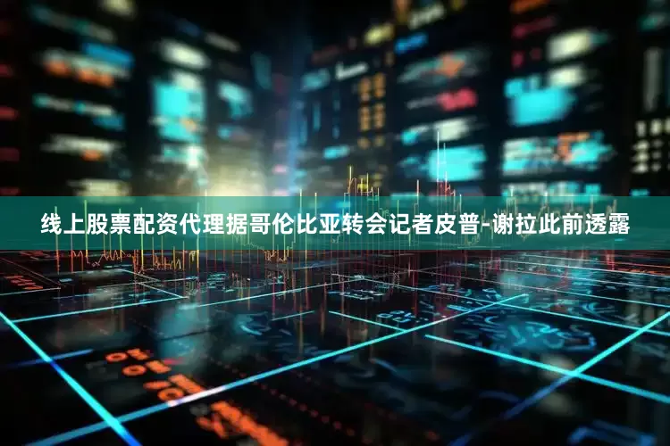 线上股票配资代理据哥伦比亚转会记者皮普-谢拉此前透露