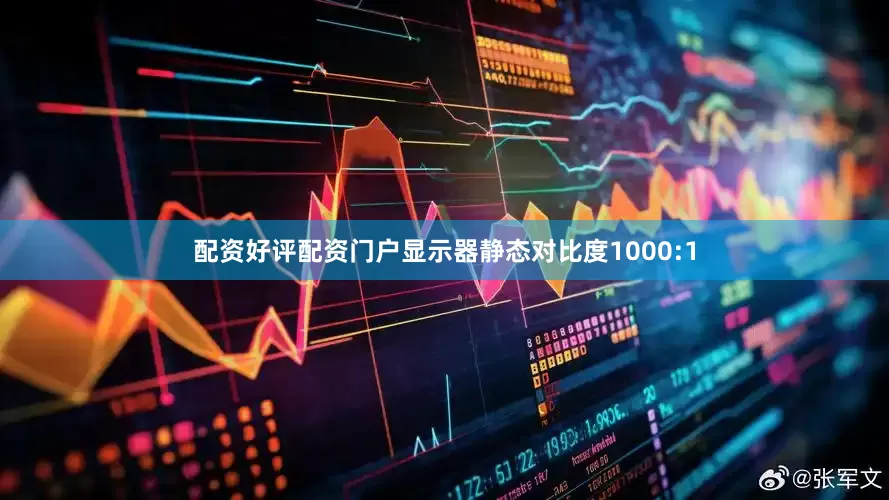 配资好评配资门户显示器静态对比度1000:1
