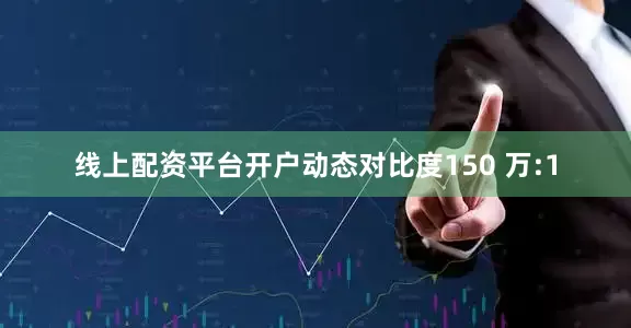 线上配资平台开户动态对比度150 万:1