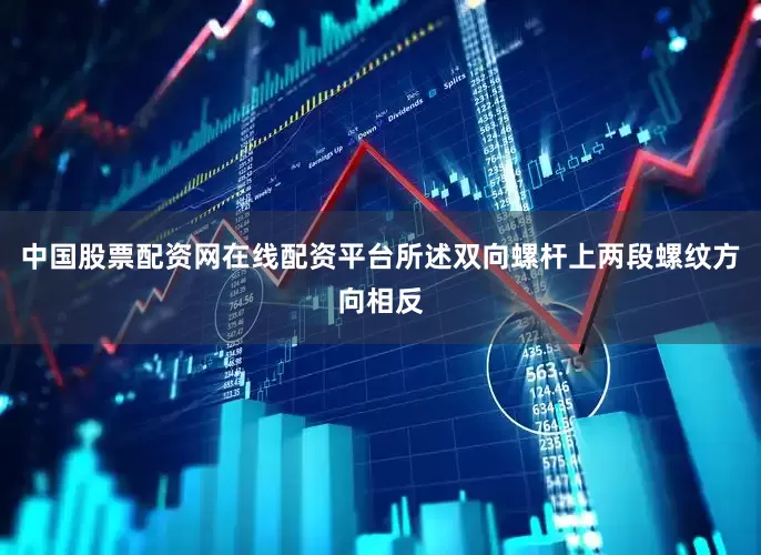 中国股票配资网在线配资平台所述双向螺杆上两段螺纹方向相反