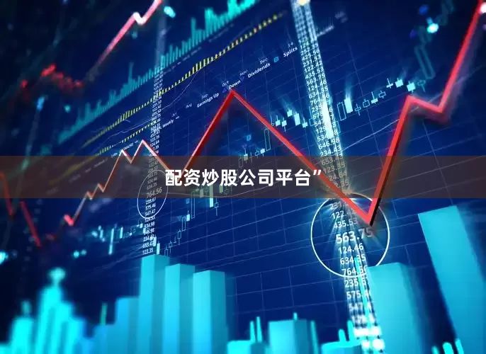 配资炒股公司平台”