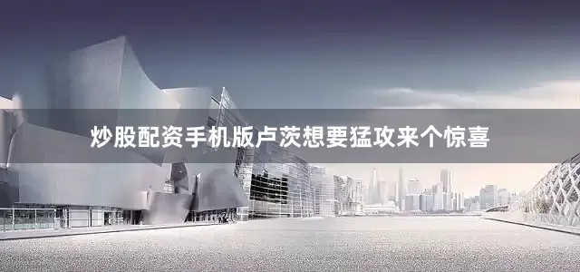炒股配资手机版卢茨想要猛攻来个惊喜