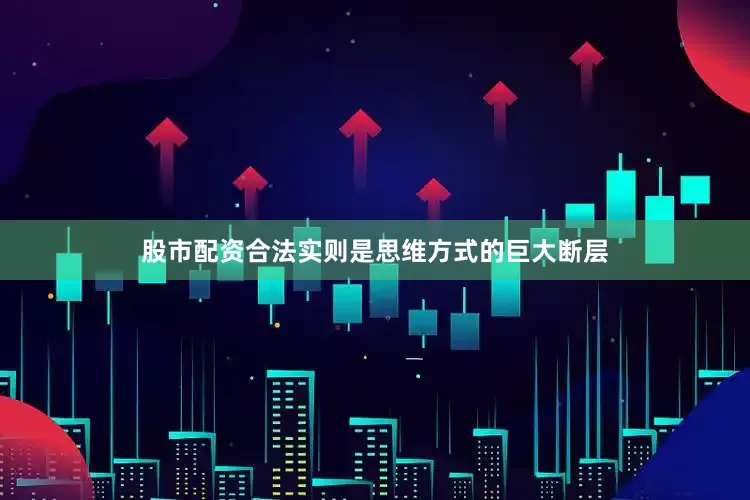 股市配资合法实则是思维方式的巨大断层