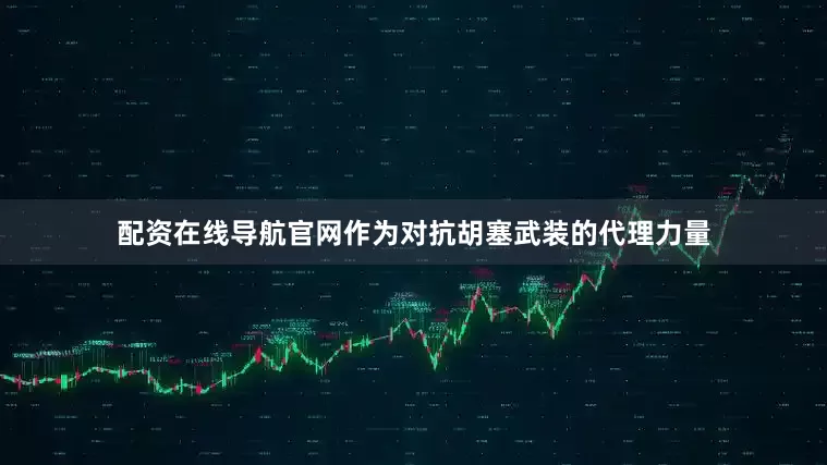 配资在线导航官网作为对抗胡塞武装的代理力量