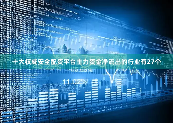 十大权威安全配资平台主力资金净流出的行业有27个
