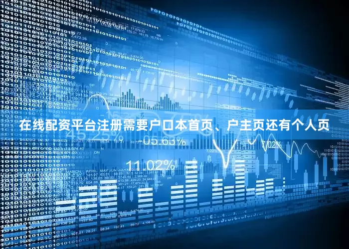 在线配资平台注册需要户口本首页、户主页还有个人页