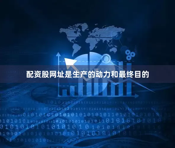 配资股网址是生产的动力和最终目的