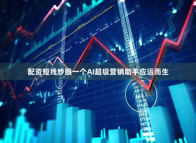 配资短线炒股一个AI超级营销助手应运而生