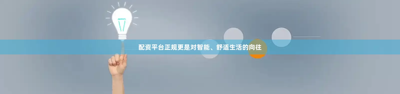 配资平台正规更是对智能、舒适生活的向往