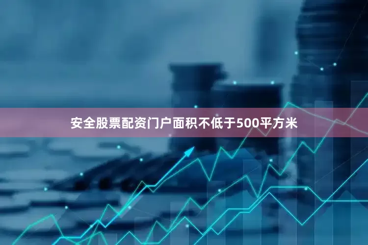 安全股票配资门户面积不低于500平方米
