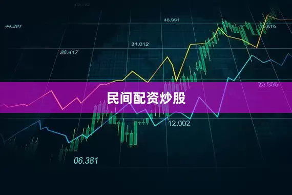 民间配资炒股