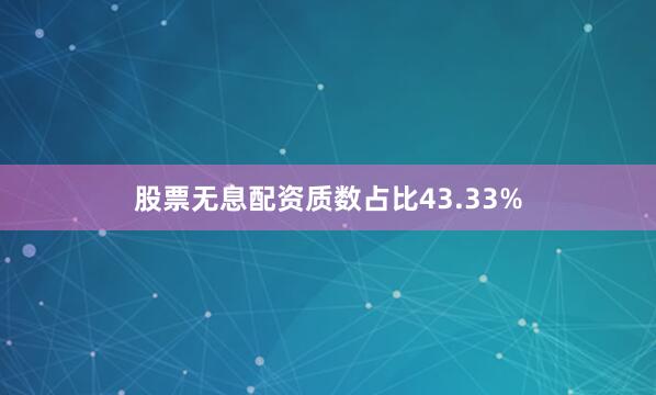 股票无息配资质数占比43.33%