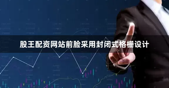 股王配资网站前脸采用封闭式格栅设计