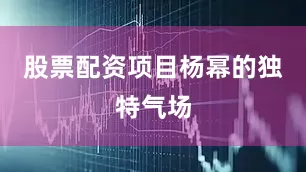 股票配资项目杨幂的独特气场