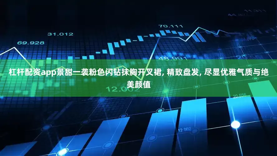 杠杆配资app景甜一袭粉色闪钻抹胸开叉裙, 精致盘发, 尽显优雅气质与绝美颜值