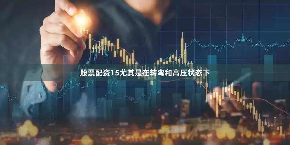 股票配资15尤其是在转弯和高压状态下