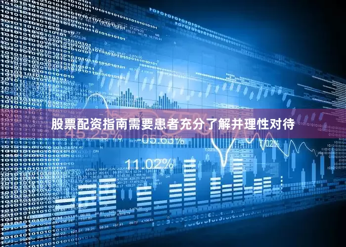 股票配资指南需要患者充分了解并理性对待
