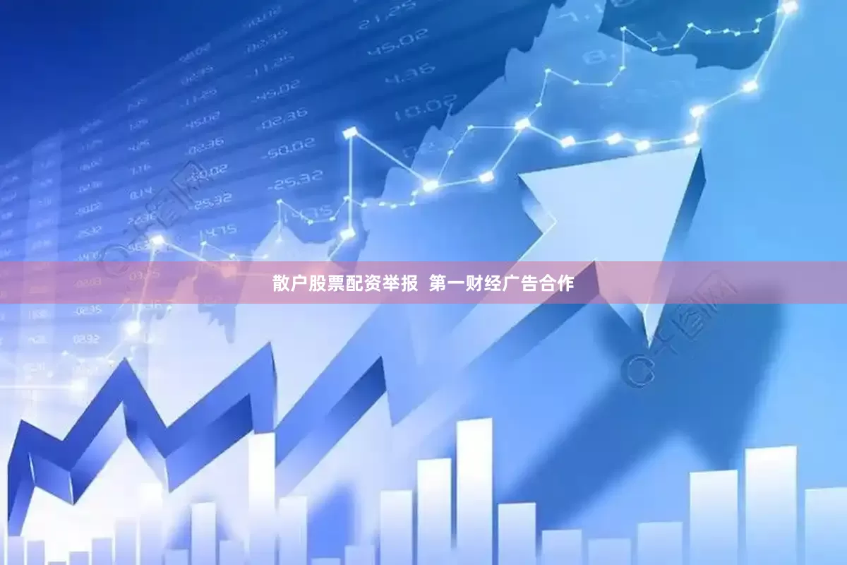 散户股票配资举报  第一财经广告合作