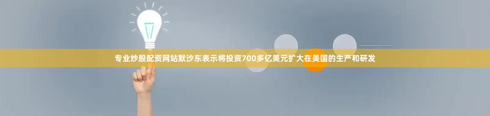 专业炒股配资网站默沙东表示将投资700多亿美元扩大在美国的生产和研发